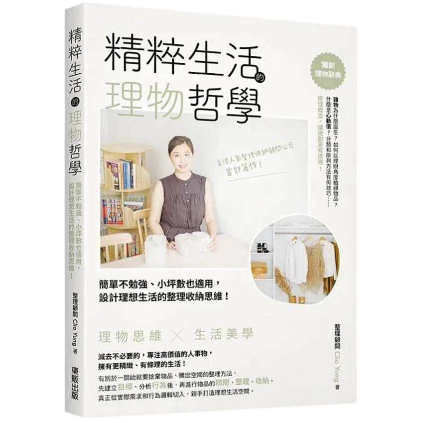 主理人Clio Yung著作《精粹生活的理物哲學》
出版社：台灣東販
出版日期：2022年12月28日