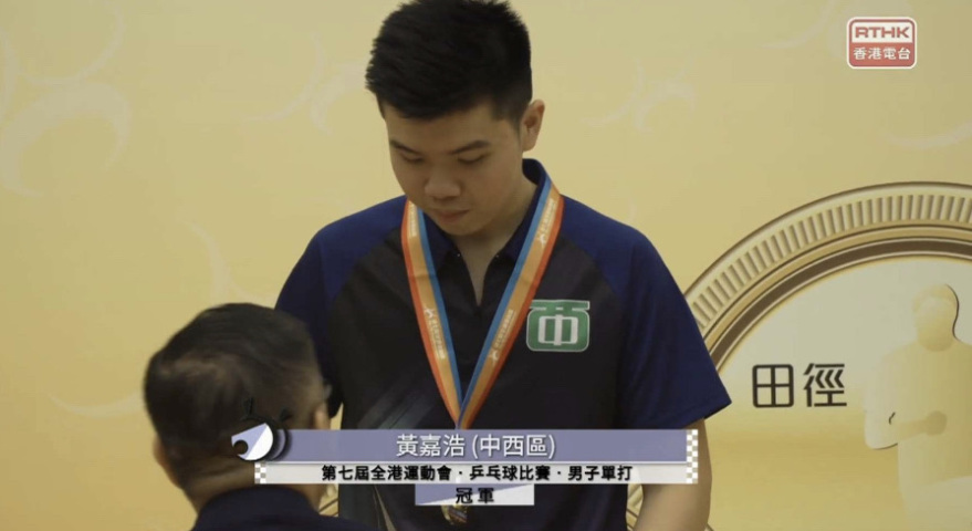 第七屆全港運動會男子單打冠軍