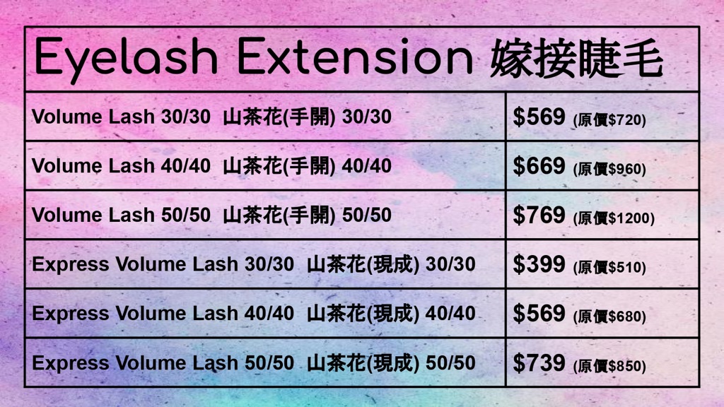 Eyelash Extension Price List
(Volume Lash and Express Volume Lash)
嫁接睫毛收費表 
(手開及現成山茶花)