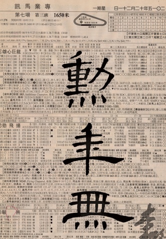 你有無試過在報紙上寫毛筆書法？我地仲有無睇報紙的習慣呢？這是來自我爸爸手筆。