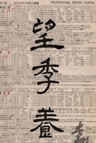 你有無試過在報紙上寫毛筆書法？我地仲有無睇報紙的習慣呢？這是來自我爸爸手筆。