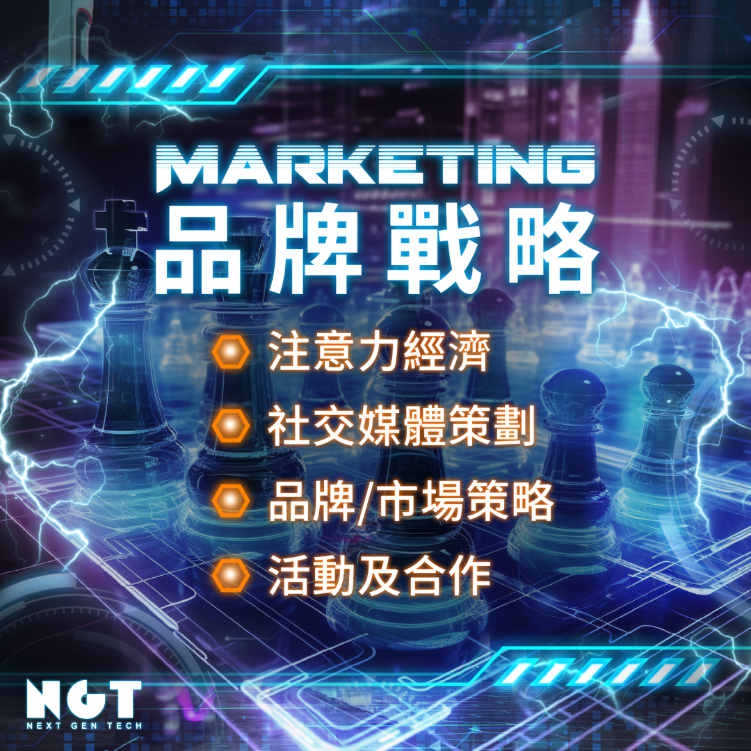 NGT一站MARKETING戰略服務

-注意力經濟
-社交媒體策劃
-品牌/市場策略
-活動及合作舖排

敬請期待，即將有重大更新。

www.NGT.hk
