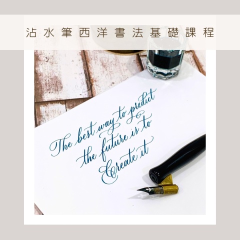 沾水筆西洋書法課程
共四堂