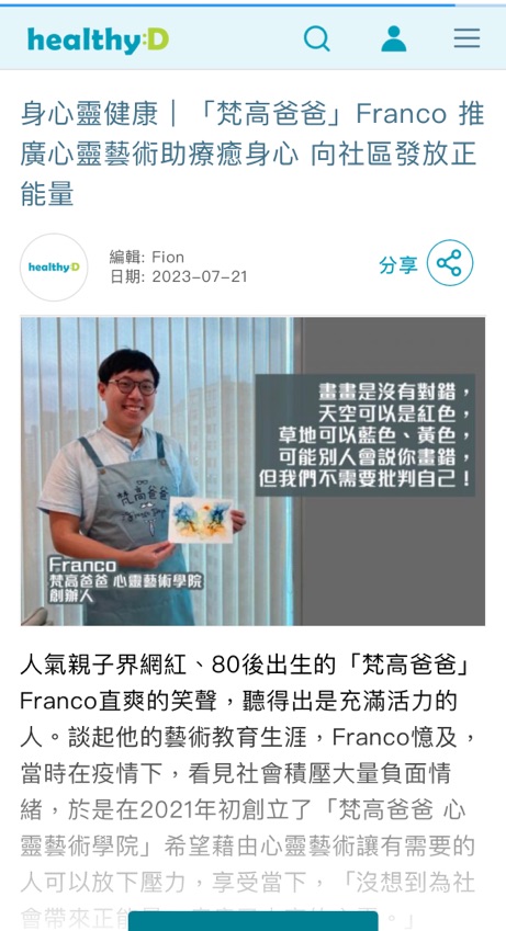 Healthy:D，「身心靈健康｜「梵高爸爸」Franco 推廣心靈藝術助療癒身心 向社區發放正能量」，2023/7/21