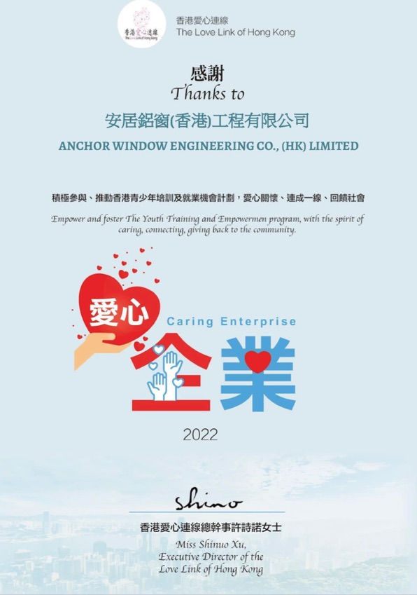 
安居鋁窗(香港)工程有限公司得到業界肯定,並在2022年獲得
香港愛心連線(The Love Link of Hong Kong)頒發