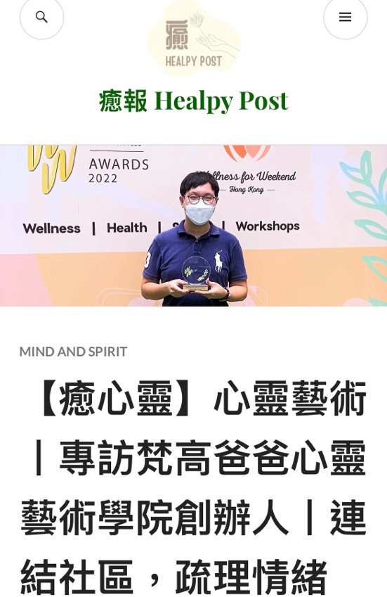 Healpy Post，「【癒心靈】心靈藝術丨專訪梵高爸爸心靈藝術學院創辦人丨連結社區，疏理情緒」，2022/10/9