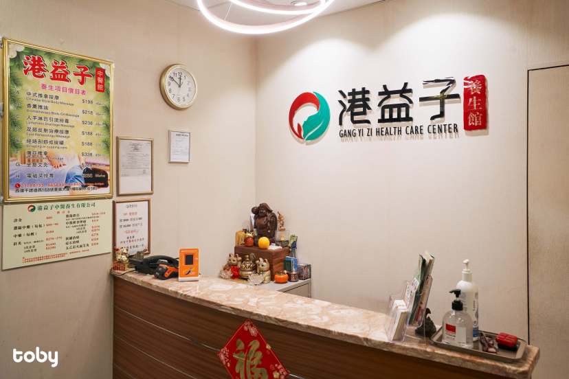 港益子中醫養生館(西環店)
