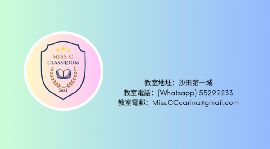 孩子從小到大都跟同一個導師，

讓Miss C.明瞭他們的學習進度、制定個人學習計劃和目標，

愉快、輕鬆學習!