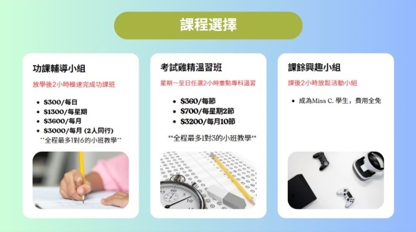 Miss C. Classroom是一同成長的地方

提供由小一至小六的學科課程