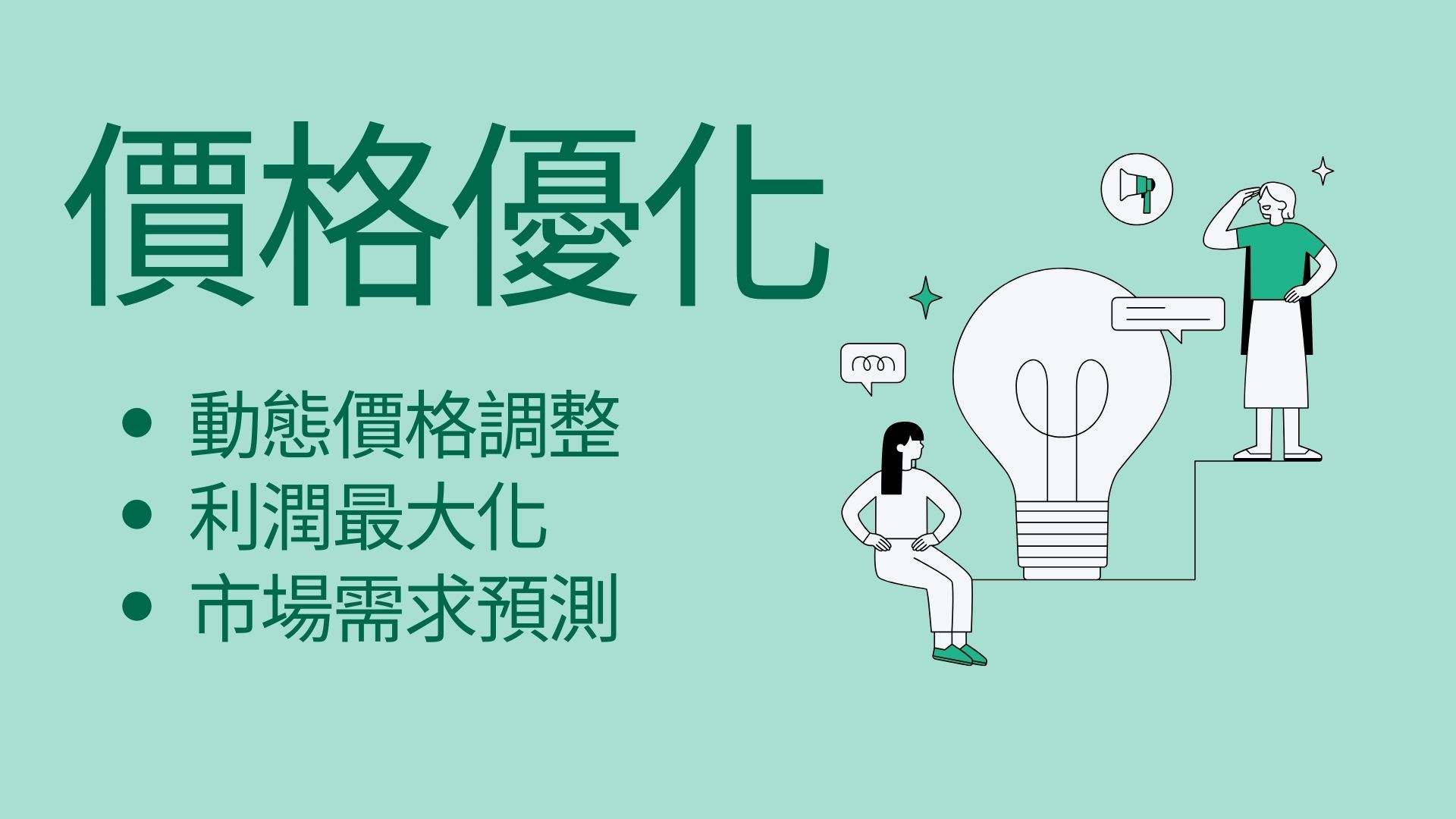 透過數據驅動的價格優化模型，幫助企業制定最佳定價策略。