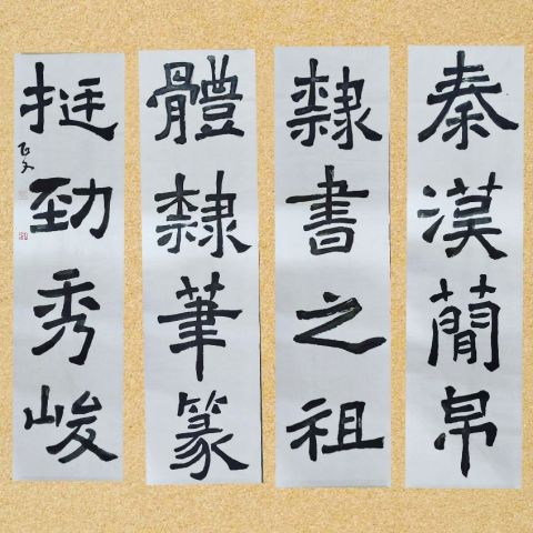 魏碑屏幅
