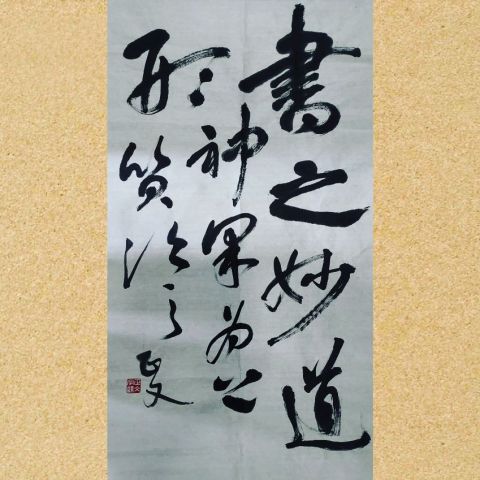 草書作品