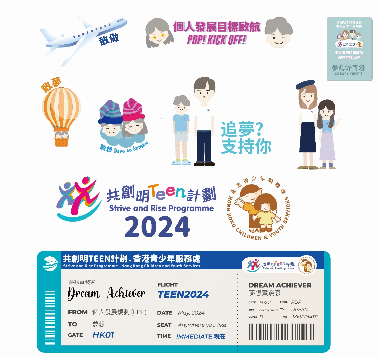 活動拍道具設計
以「旅行」象徵計劃中的新階段，故道具均以旅行相關，如機票、護照等。寄語學員能充滿期盼地踏入新的階段。