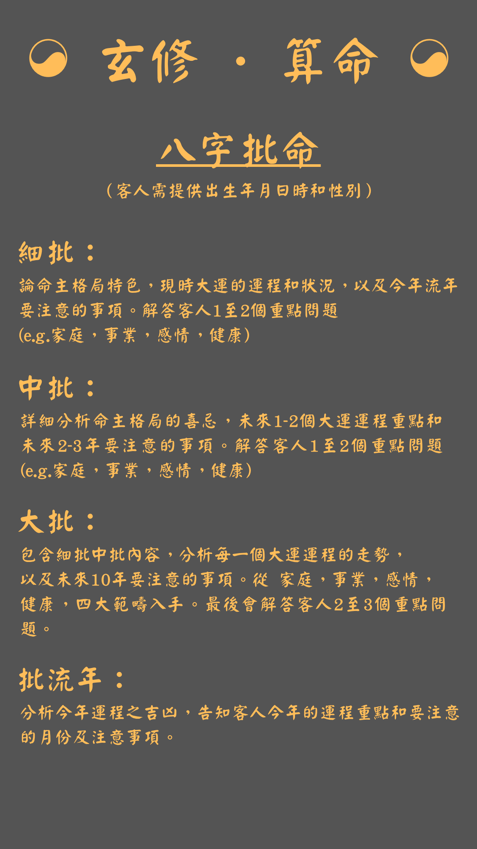 八字批命（客人需提供出生年月日時和性別）
分為：大批，中批，細批，流年

