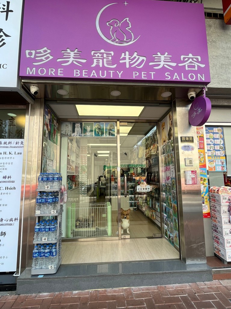 哆美寵物美容 More Beauty Pet Salon