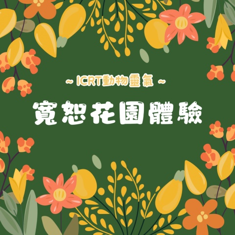 寬恕花園1️⃣