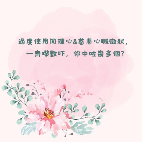 療癒慈悲心疲勞2️⃣