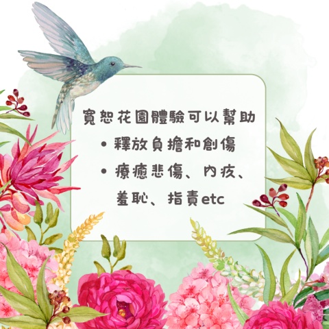 寬恕花園3️⃣