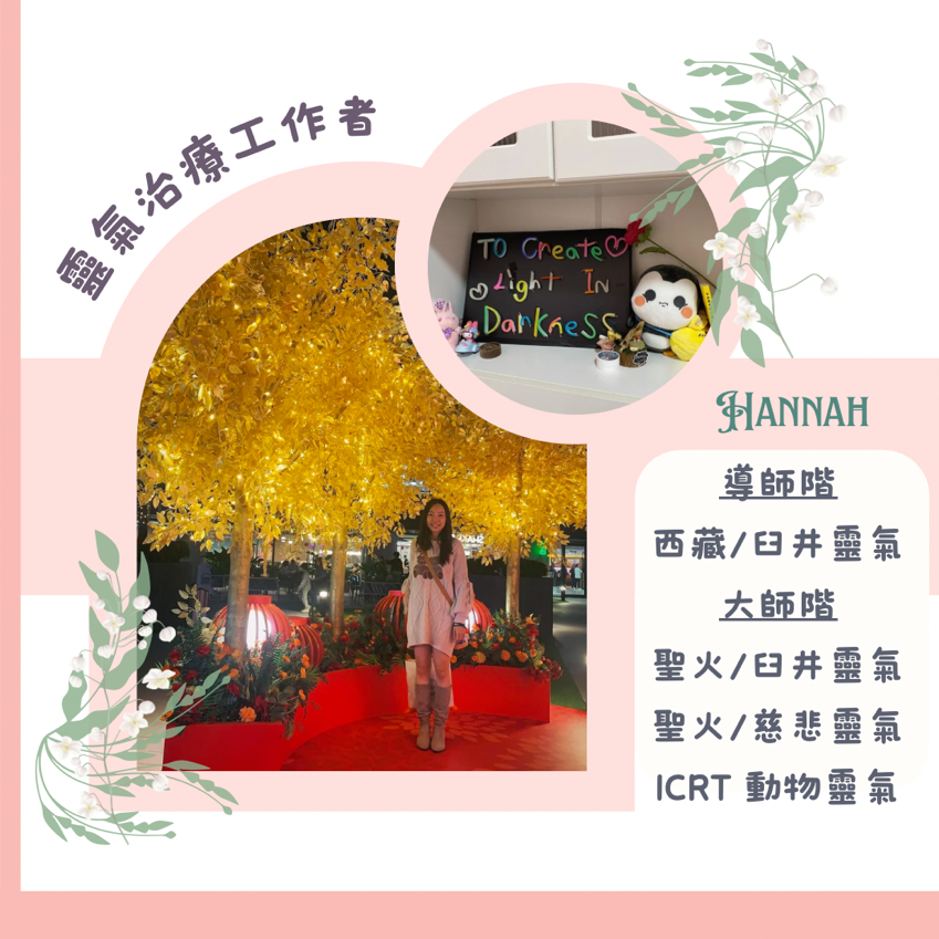 Hannah簡介1️⃣
