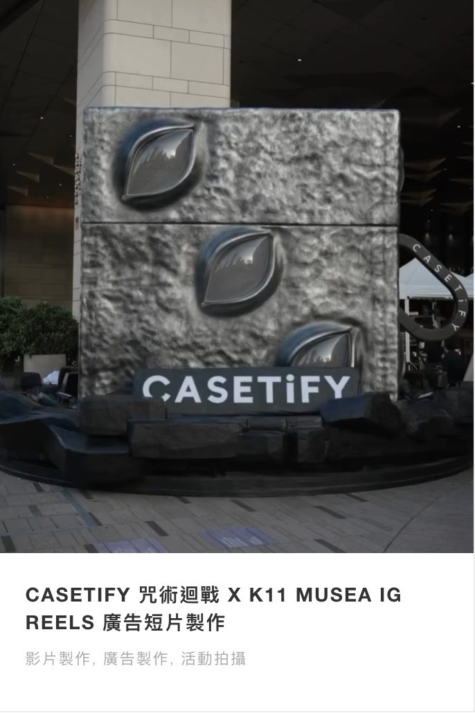 https://dimproductionhk.com/portfolio-posts/casetify-%e5%92%92%e8%a1%93%e8%bf%b4%e6%88%b0-x-k11-muse