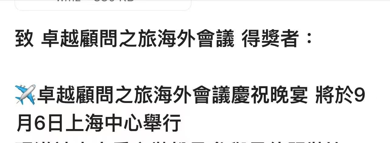 公司獎勵-卓越顧問之海外會議