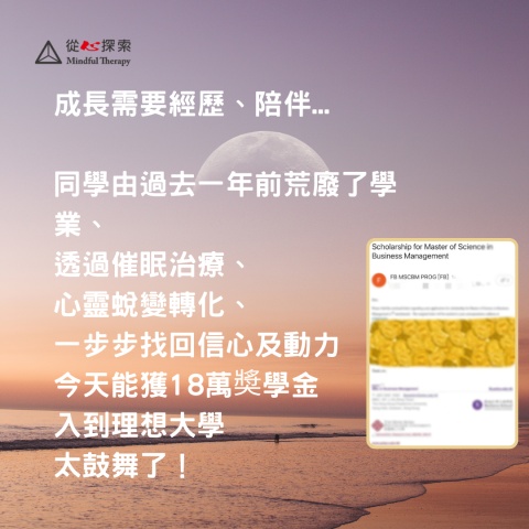 一位抑鬱症同學個案,多年用了很多方法未能處理抑鬱問題,經過催眠治療摡多年心底創傷療癒並,心情及生活有新的轉變