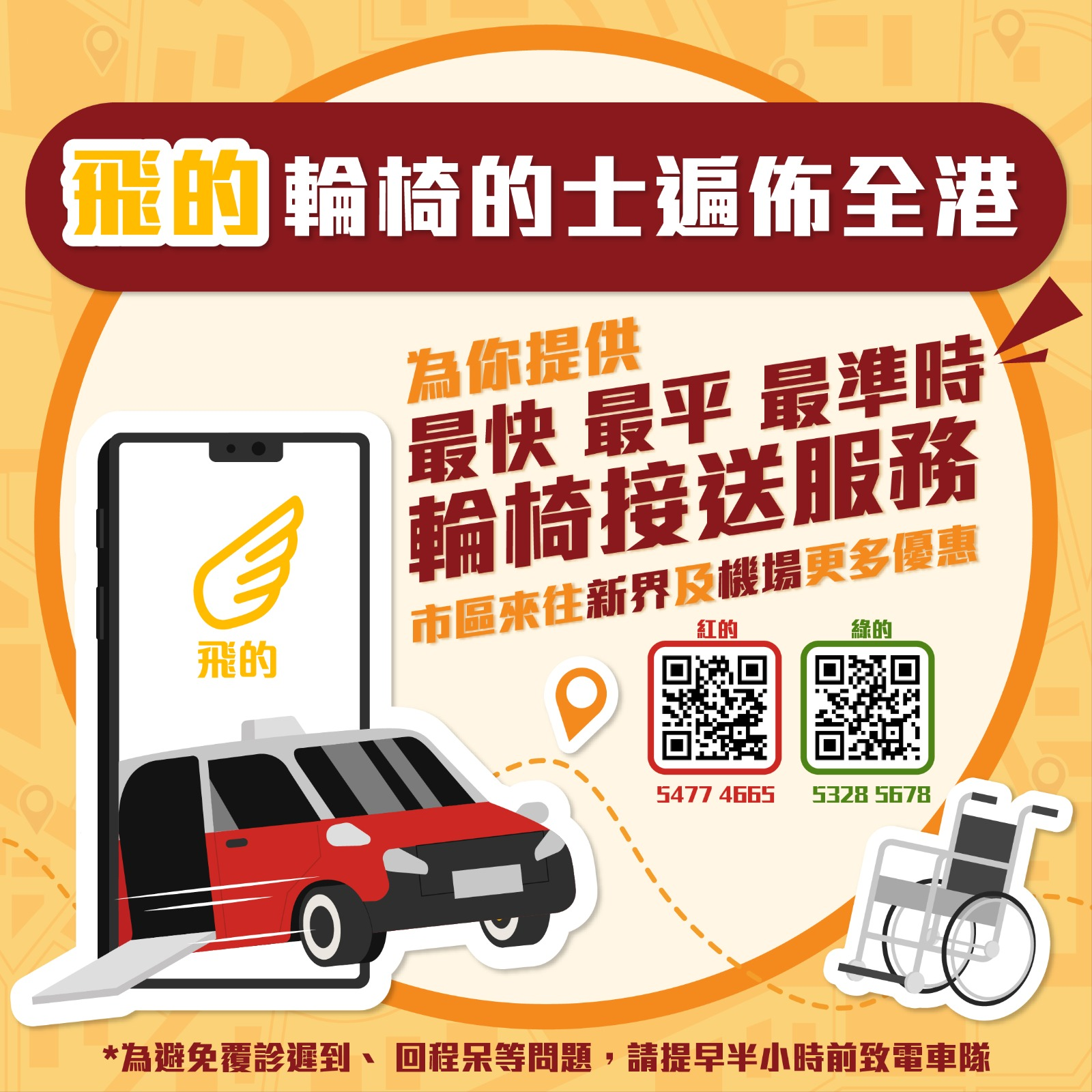 為飛的重新推動輪椅的士服務，並於social platform (Instagram & Facebook)發佈。當中有不少的乘客前來查詢相關服務，並使用該服務且留下好評。
