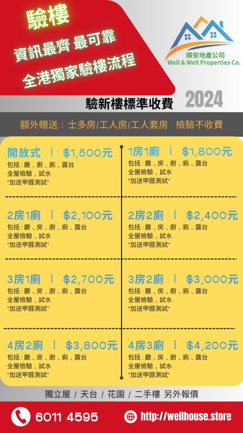 明碼實價 絕無隱藏收費
專業可靠驗樓服務