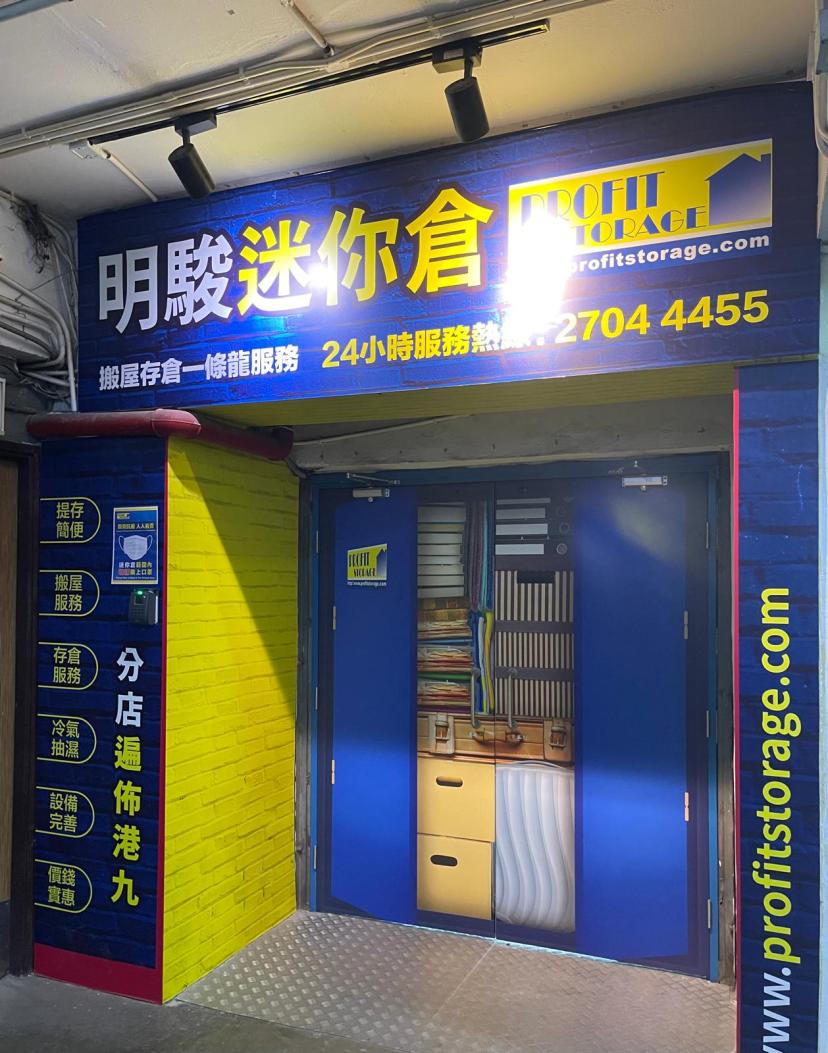 明駿迷你倉-火炭海輝分店