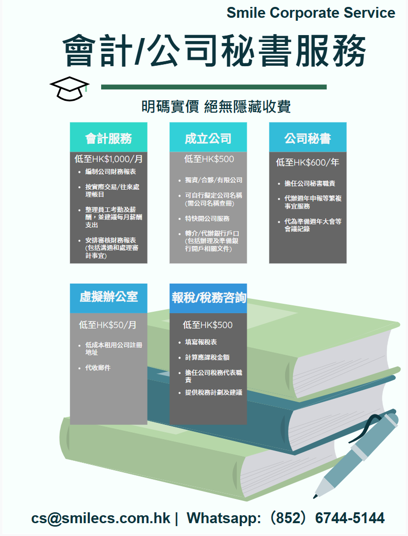 中小企一站式服務
成立公司, 會計服務, 公司秘書服務, 報稅/稅務咨詢, 審計工作等等一律可以一手