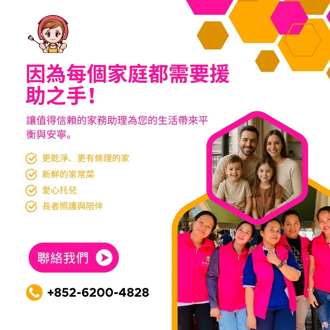 因為每個家庭都需要援助之手！
讓值得信賴的家務助理為您的生活帶來平衡與安寧。