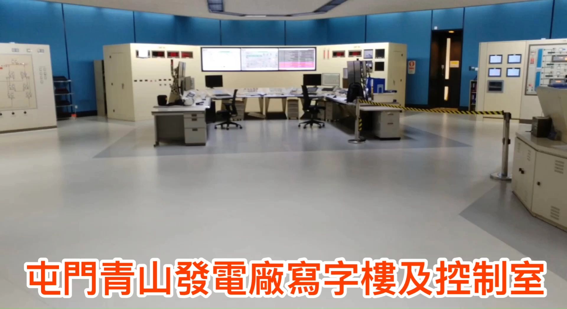 屯門青山發電廠寫字樓及控制室
翻新膠地板