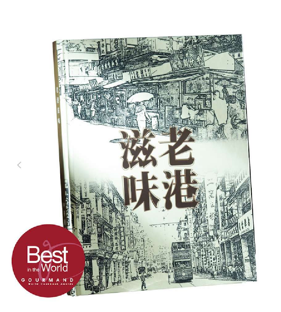 一本記錄香港飲食文化的書籍《老港滋味》。2014年榮獲了世界冠軍