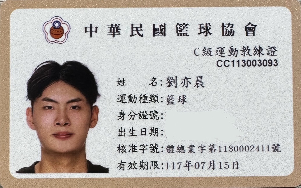 中華民國籃球協會C級運動教練證