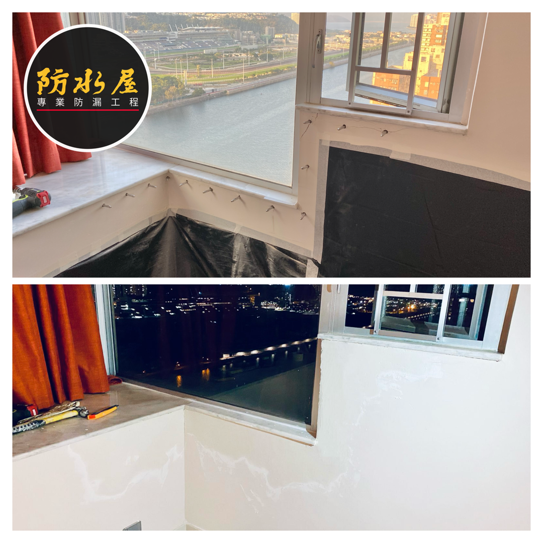 《室內結構防漏 Interior structural waterproofing》