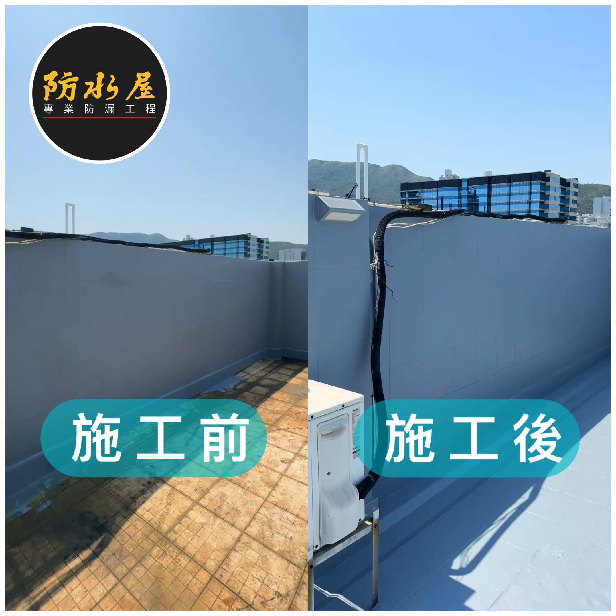 《天台防水 Rooftop waterproofing》