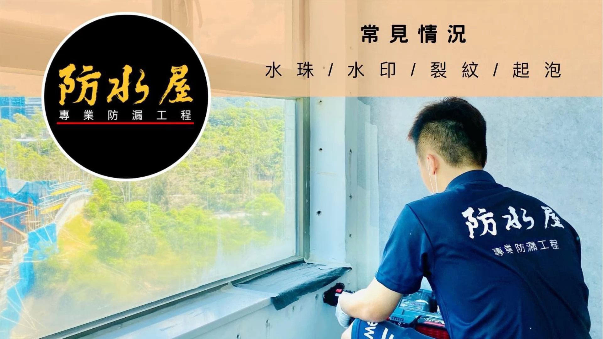《防水工程部份相集 Photo of Waterproofing》