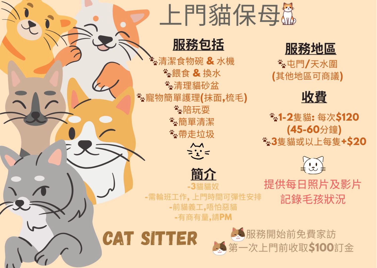 上門貓保母（Cat Sitter）
3貓貓奴
前貓義工，唔怕惡貓
有商有量請PM
人服務詳