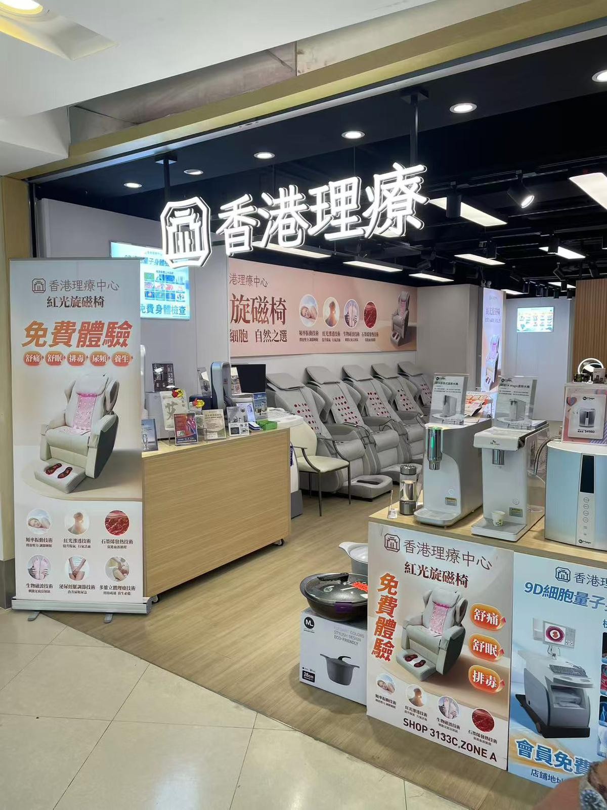 香港理療中心（樂富店）