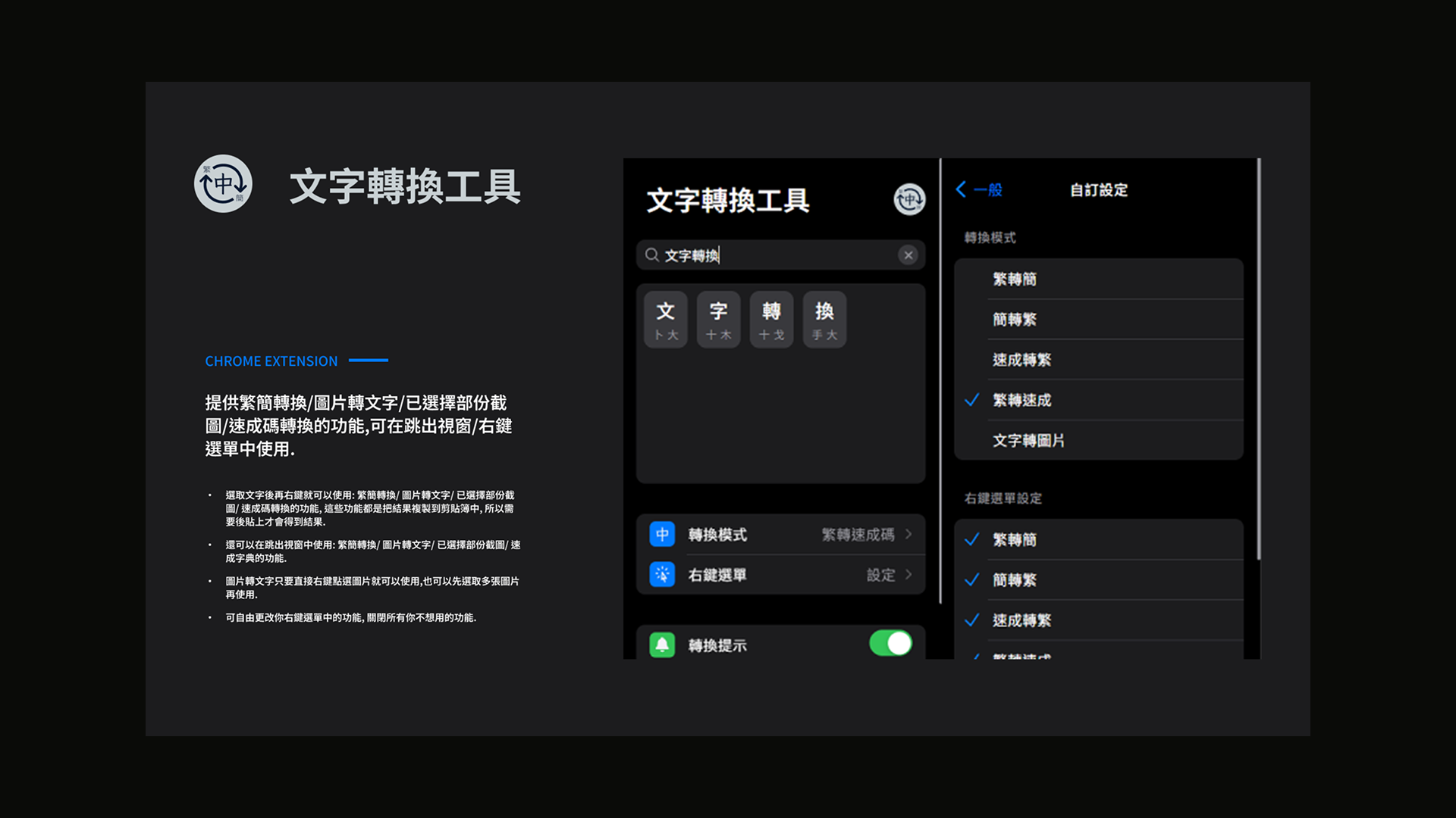 這是免費的chrome插件, 提供繁簡轉換/圖片轉文字/已選擇部份截圖/速成碼轉換的功能.