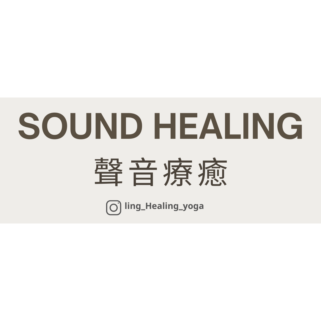 每個人都是獨一無二的，因此所發出的頻率也是獨一無二的。我們提供1對1的聲音療癒，通過個別的互動，深入