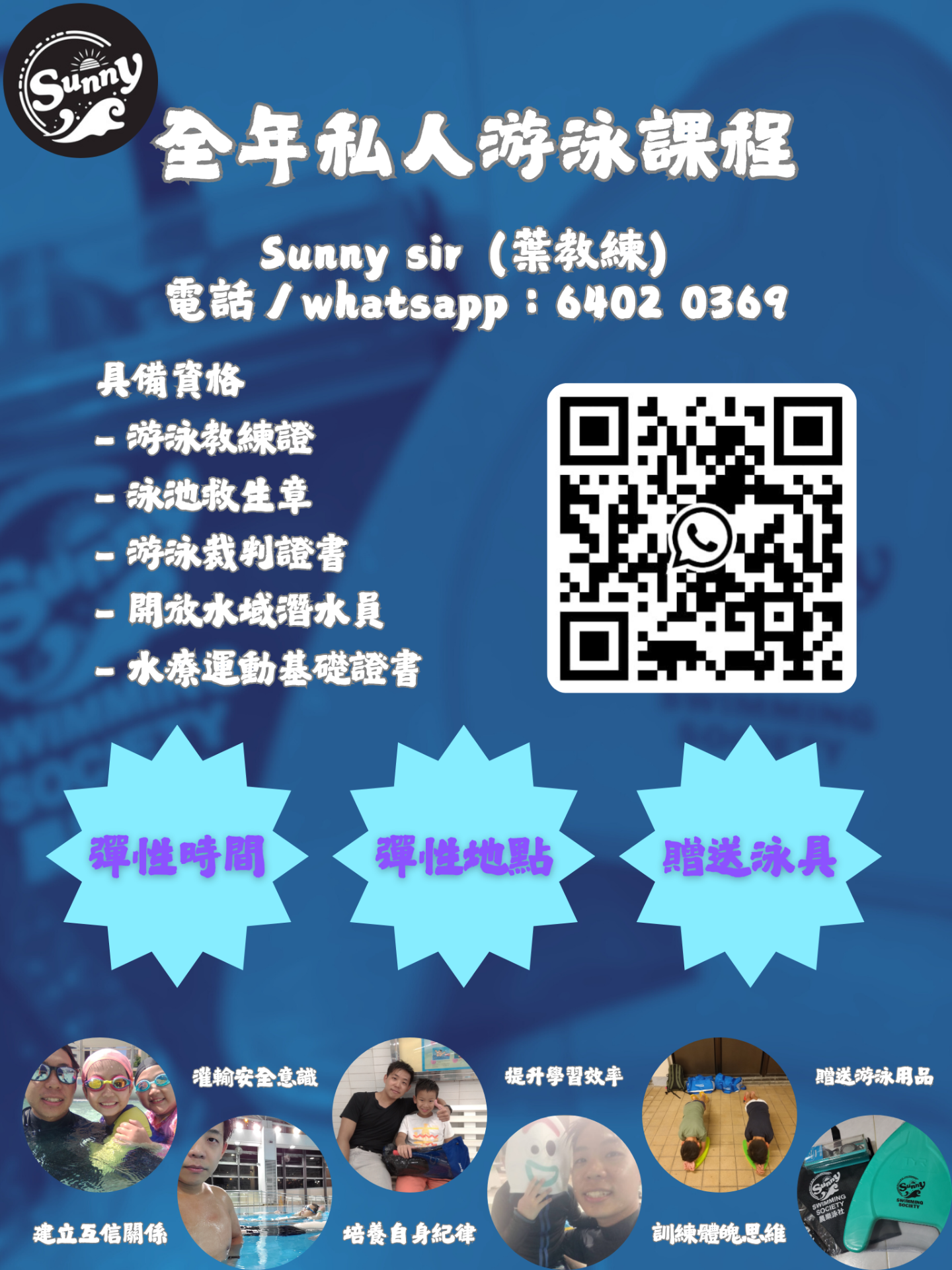 香港持牌游泳教練
全年私人游泳課程