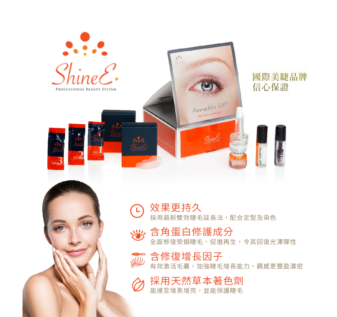 ShineE KeratinUp 雙效翹睫術，只需1次療程，睫毛翹起狀態可維持約6至10星期！


