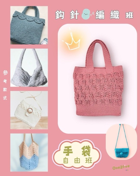 自己用自己織,其實係到件幾型嘅事。
鈎針編織自由班
無限學想學嘅款(所報時段內)
自由預約時間
