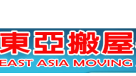 東亞搬屋有限公司