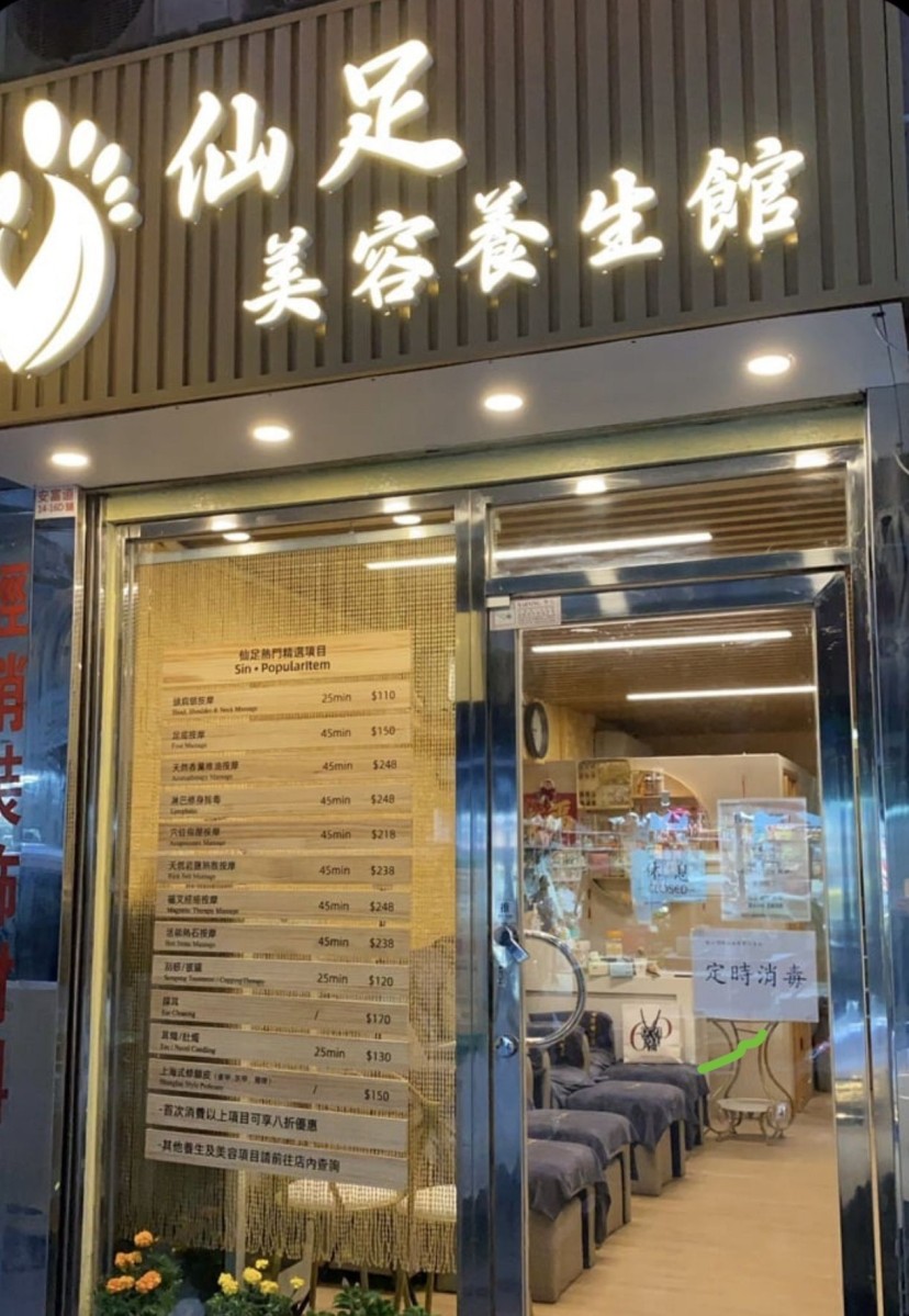 仙足美容養生館