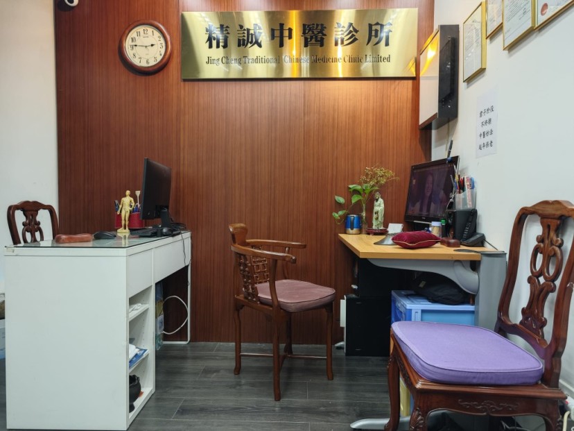 精誠中醫診所