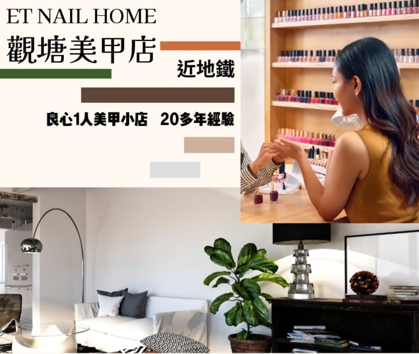 ET NAIL HOME & 樂之翡翠