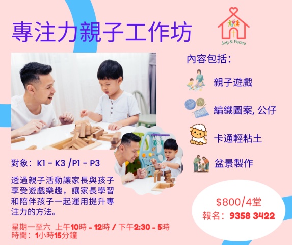 專注力親子工作坊
對象：K1 - K3 / P1 - P3