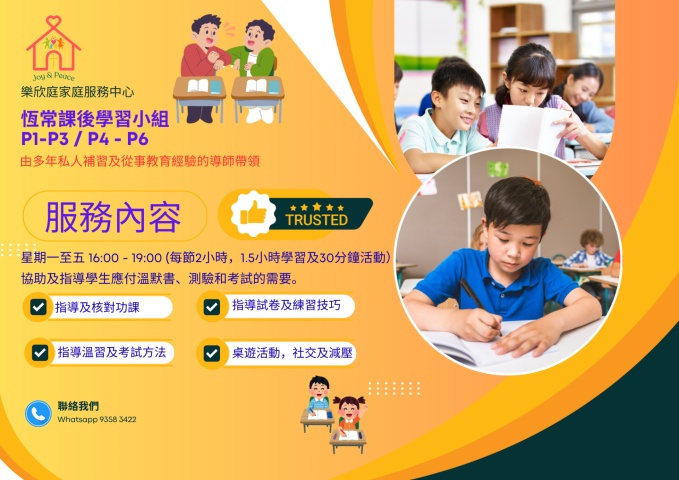 恆常課後學習小組​​​​ (學習及活動小組)

對象：K1-K3/P1-P6/S1-S3學生

